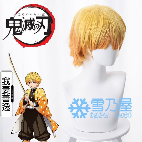 我妻善逸　ウィッグ