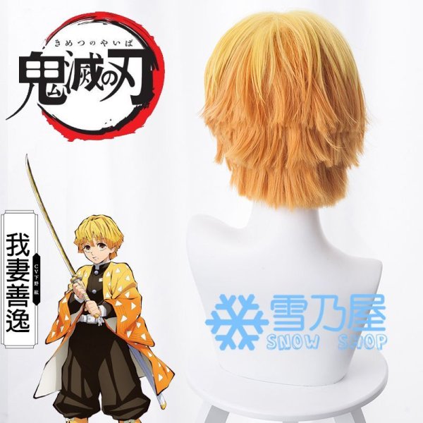 我妻善逸　ウィッグ