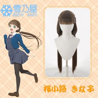 ラブライブ！スーパースター!! 米女 メイ コスプレウィッグ