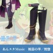 傾慕の華恍惚靴