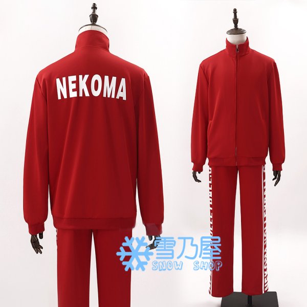 音駒高校ジャージ