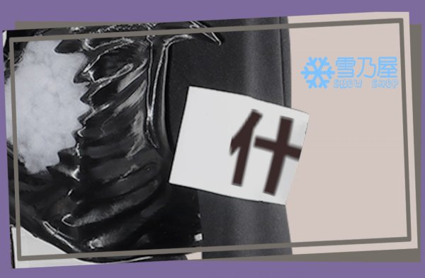 雫原比留子　戦闘服