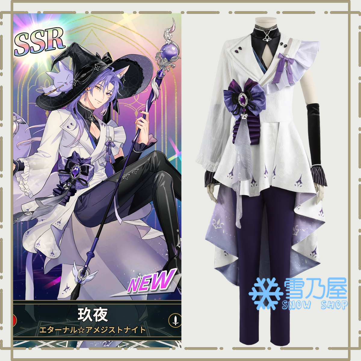 NU:カーニバル 新世界狂歡 玖夜 エターナル☆アメジストナイト SSR衣装