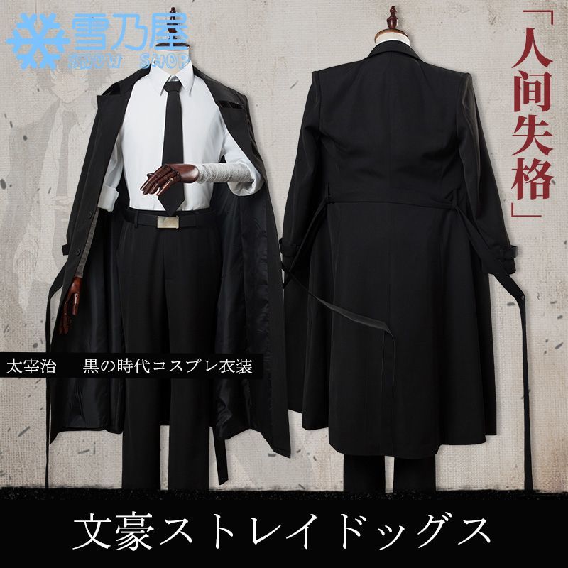 文スト黒の時代太宰治 コスプレ衣装 数量限定価格!! 5950円引き www